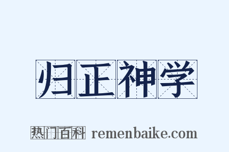 归正神学是什么意思的图片